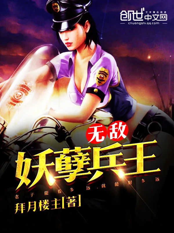 《无敌妖孽兵王》小说封面