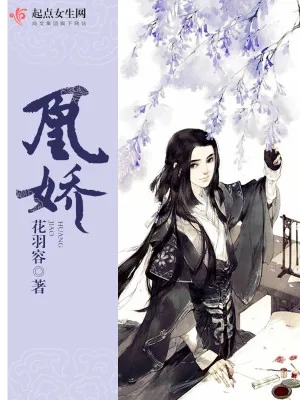 《凰娇》小说封面