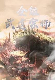 《全能武道宗师》小说封面