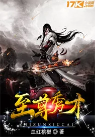 《至尊秀才》小说封面