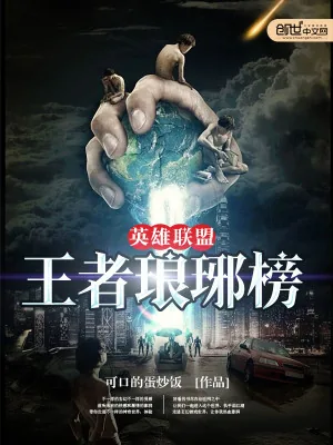 《英雄联盟之王者琅琊榜》小说封面