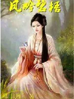 《凤吟碧梧》小说封面