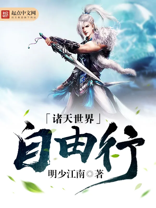 《诸天世界自由行》小说封面