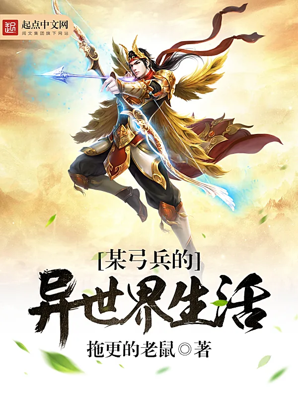 《某弓兵的异世界生活》小说封面