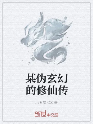 《某伪玄幻的修仙传》小说封面
