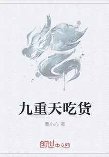 《九重天吃货》小说封面
