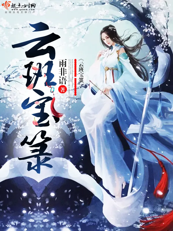 《云班宝箓》小说封面