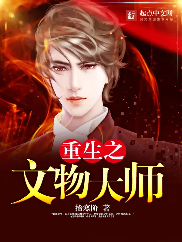 《重生之文物大师》小说封面