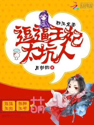 《邪王宠妻：逗逼王妃太坑人》小说封面
