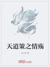 《天道策之情殇》小说封面
