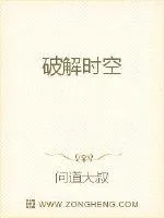 《破解时空》小说封面