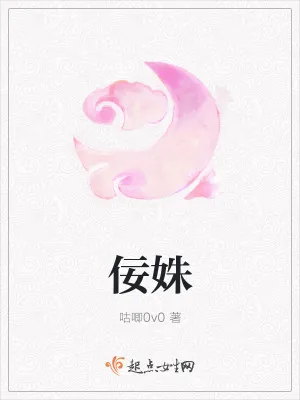 《佞姝》小说封面