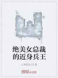 《绝美女总裁的近身兵王》小说封面