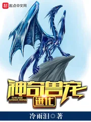 《神奇兽宠进化》小说封面