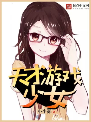 《天才游戏少女》小说封面