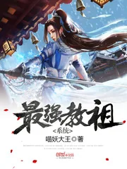 《最强教祖系统》小说封面