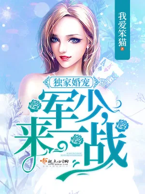 《独家婚宠：军少，来一战》小说封面