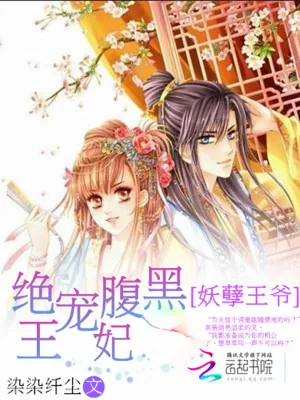 《妖孽王爷:绝宠腹黑王妃》小说封面