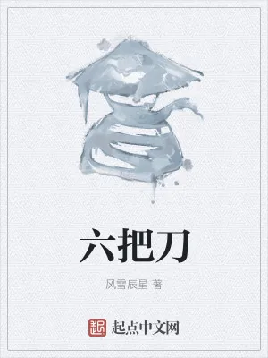 《六把刀》小说封面