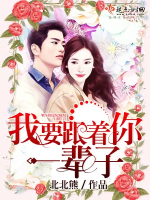 《我要跟着你一辈子》小说封面