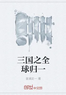 《三国之全球归一》小说封面