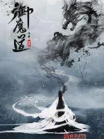 《御魔道》小说封面