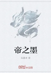 《帝之墨》小说封面