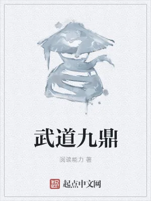 《武道九鼎》小说封面