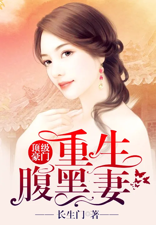《顶级豪门:重生腹黑妻》小说封面