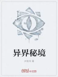 《异界秘境》小说封面