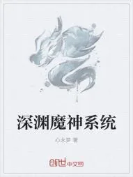 《深渊魔神系统》小说封面