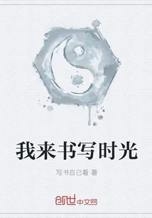 《我来书写时光》小说封面