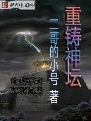《重铸神坛》小说封面