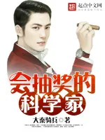 《会抽奖的科学家》小说封面