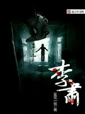 《李肃》小说封面