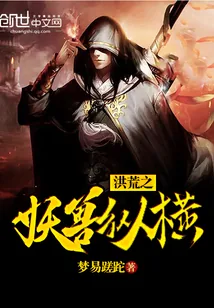 《洪荒之妖兽纵横》小说封面