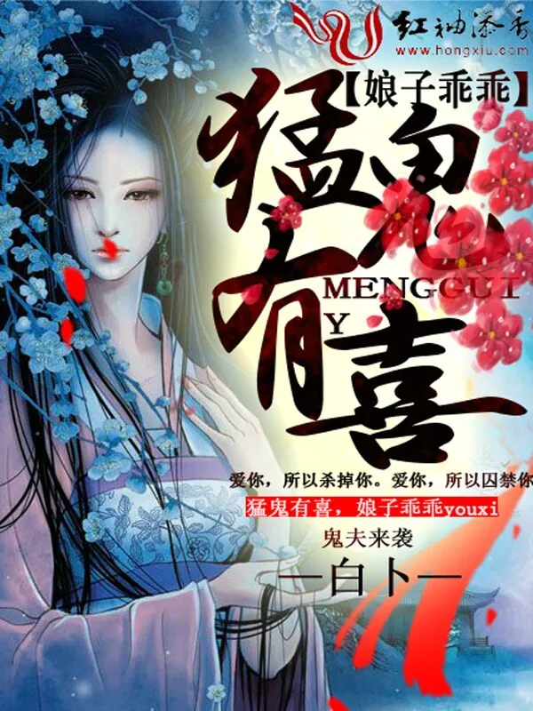 《猛鬼有喜，娘子乖乖》小说封面