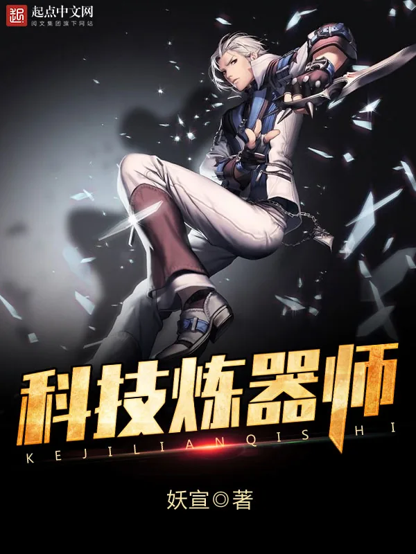 《科技炼器师》小说封面