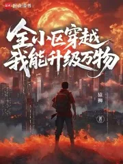 《全小区穿越,我能升级万物》小说封面