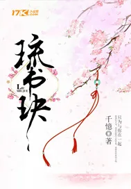 《琉书玦》小说封面