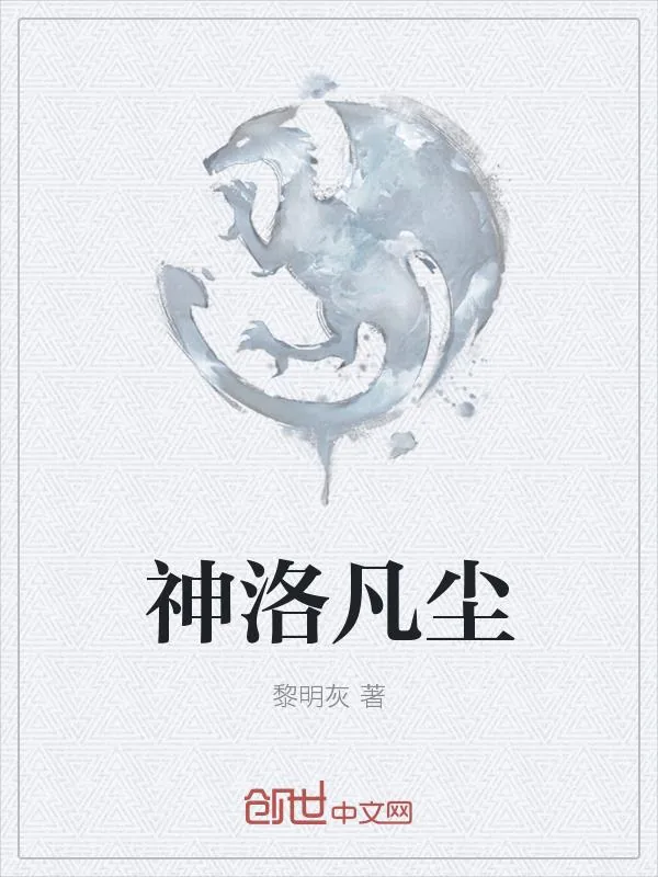 《神洛凡尘》小说封面
