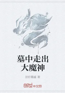 《墓中走出大魔神》小说封面