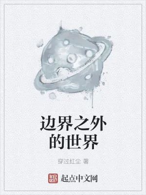 《边界之外的世界》小说封面