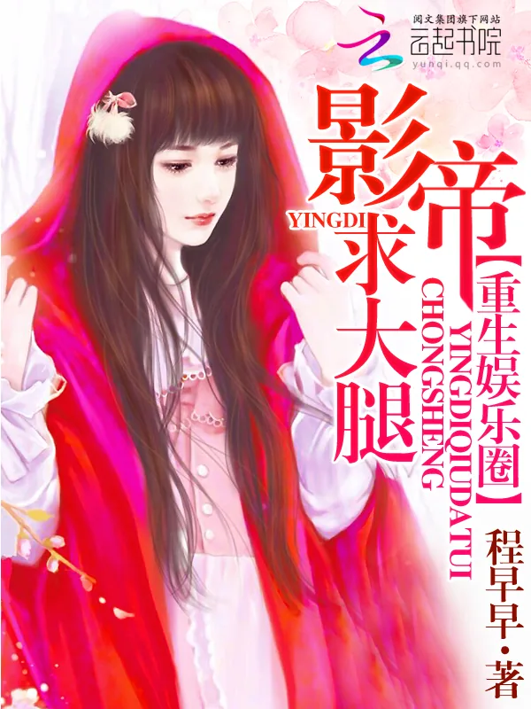 《重生娱乐圈：影帝，求大腿》小说封面
