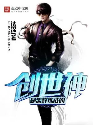 《创世神是怎样练成的》小说封面
