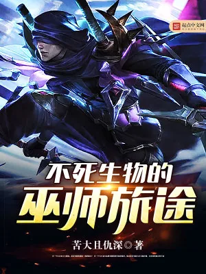 《不死生物的巫师旅途》小说封面