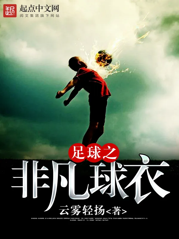 《足球之非凡球衣》小说封面