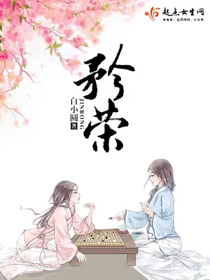 《矜荣》小说封面