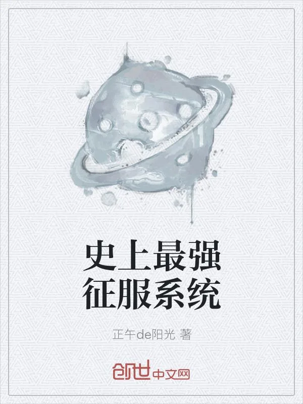 《史上最强征服系统》小说封面