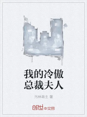 《我的冷傲总裁夫人》小说封面